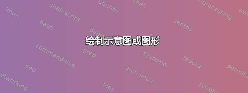 绘制示意图或图形