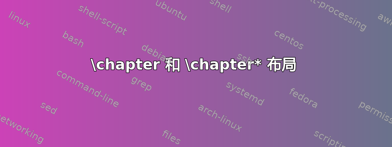 \chapter 和 \chapter* 布局