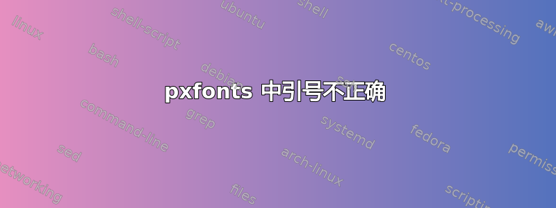 pxfonts 中引号不正确