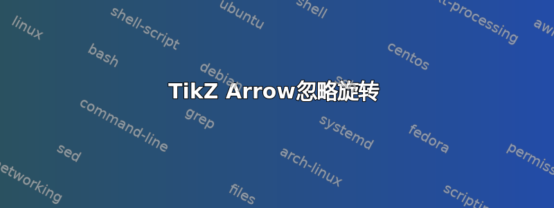 TikZ Arrow忽略旋转