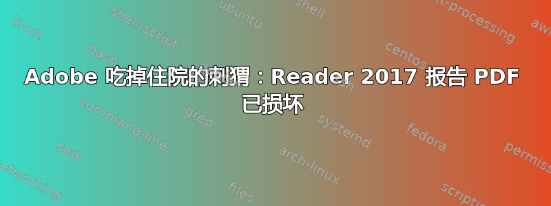 Adobe 吃掉住院的刺猬：Reader 2017 报告 PDF 已损坏