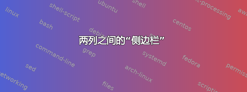 两列之间的“侧边栏”