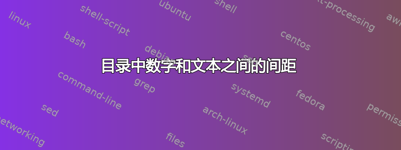 目录中数字和文本之间的间距