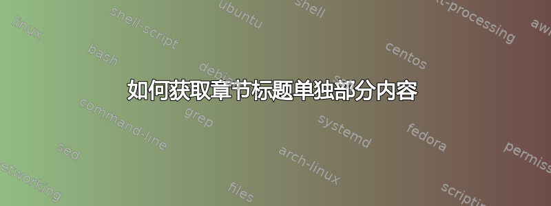 如何获取章节标题单独部分内容