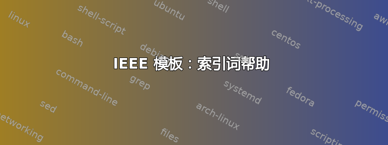 IEEE 模板：索引词帮助