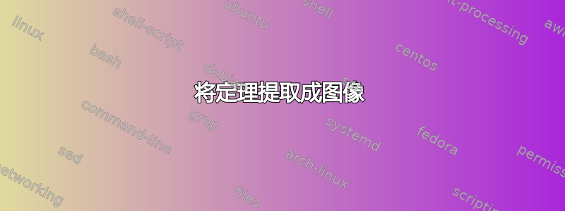 将定理提取成图像