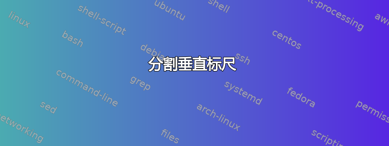 分割垂直标尺