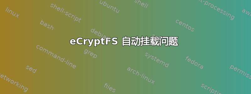 eCryptFS 自动挂载问题