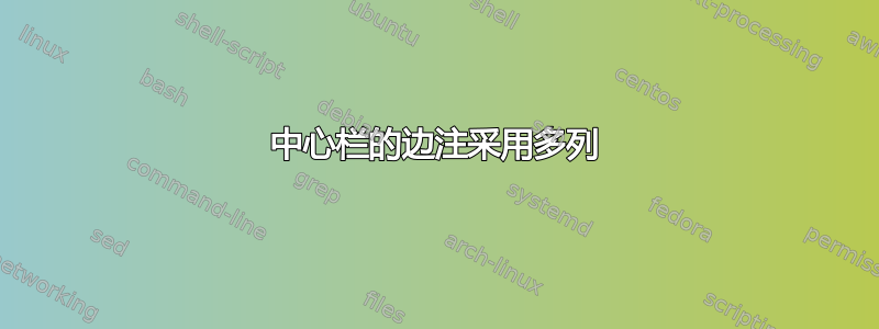 中心栏的边注采用多列