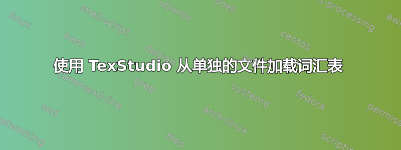 使用 TexStudio 从单独的文件加载词汇表