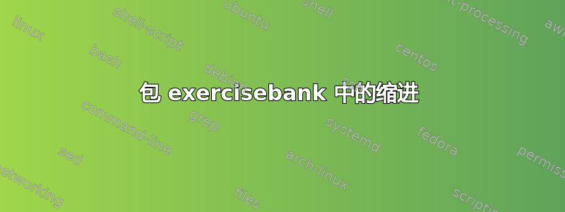 包 exercisebank 中的缩进