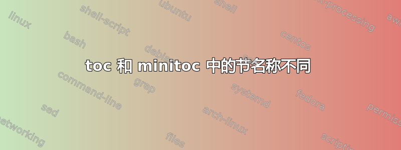 toc 和 minitoc 中的节名称不同