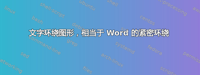 文字环绕图形，相当于 Word 的紧密环绕