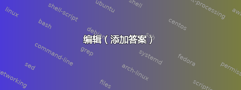 编辑（添加答案）