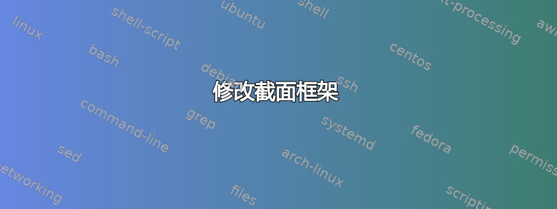 修改截面框架