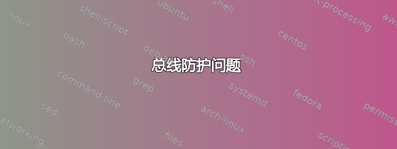 总线防护问题