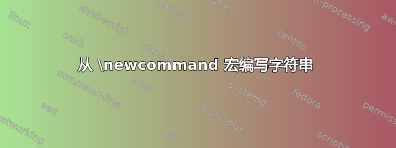 从 \newcommand 宏编写字符串