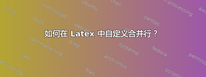 如何在 Latex 中自定义合并行？