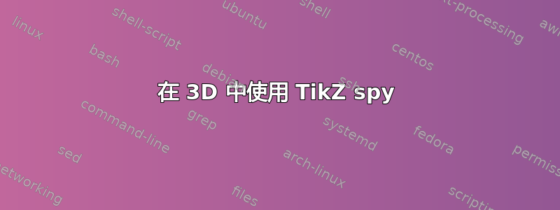 在 3D 中使用 TikZ spy