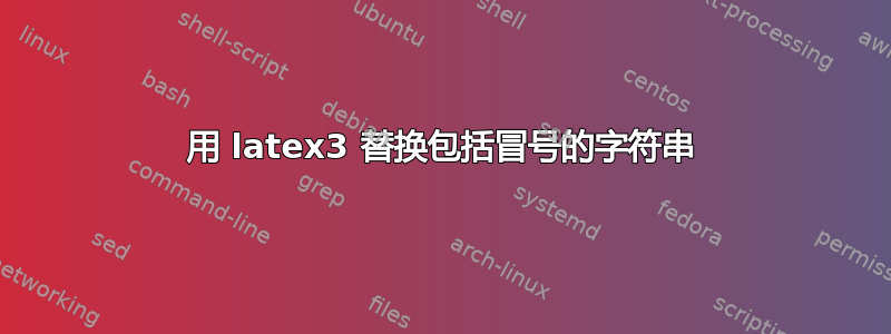 用 latex3 替换包括冒号的字符串