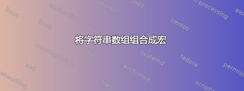 将字符串数组组合成宏