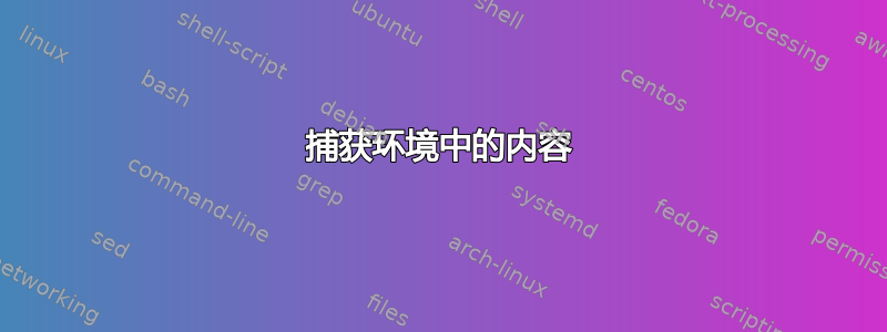 捕获环境中的内容