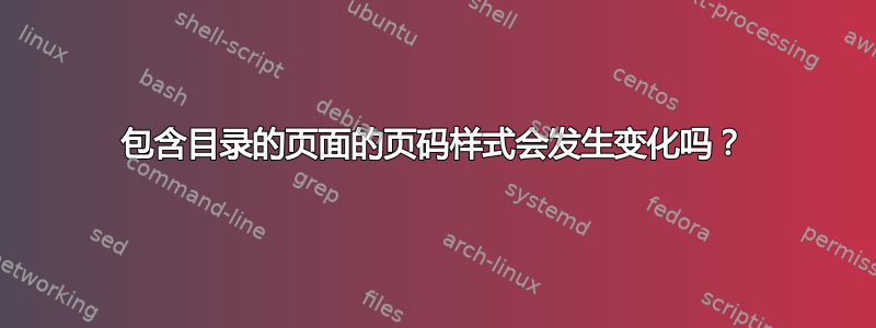 包含目录的页面的页码样式会发生变化吗？