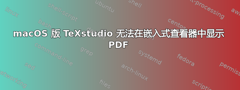 macOS 版 TeXstudio 无法在嵌入式查看器中显示 PDF