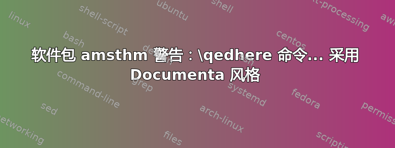 软件包 amsthm 警告：\qedhere 命令... 采用 Documenta 风格