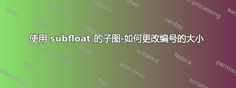 使用 subfloat 的子图-如何更改编号的大小