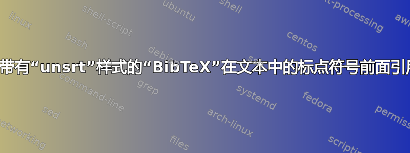 如何使用带有“unsrt”样式的“BibTeX”在文本中的标点符号前面引用上标？