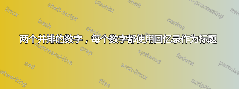 两个并排的数字，每个数字都使用回忆录作为标题