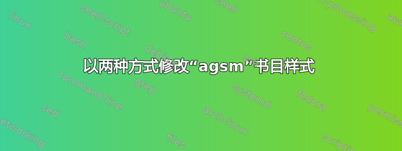 以两种方式修改“agsm”书目样式