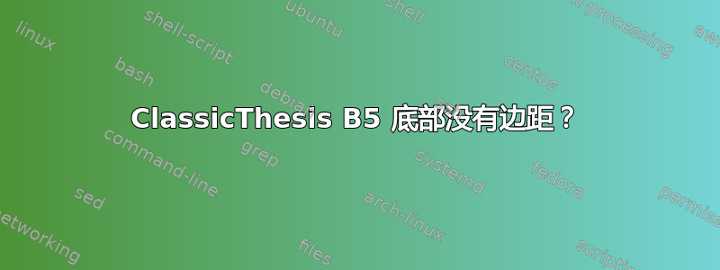 ClassicThesis B5 底部没有边距？