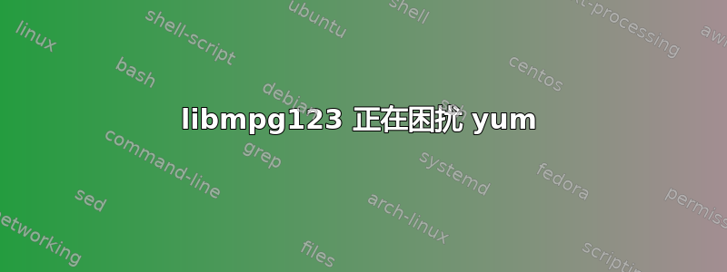 libmpg123 正在困扰 yum