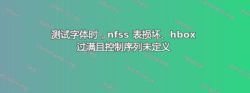 测试字体时，nfss 表损坏、hbox 过满且控制序列未定义