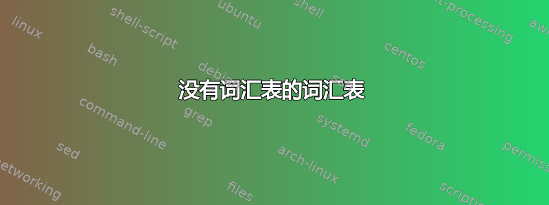 没有词汇表的词汇表