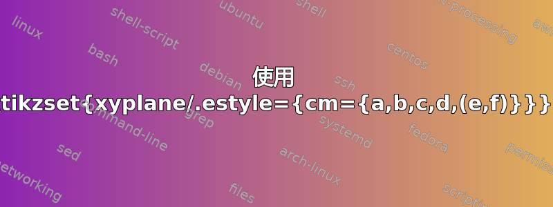 使用 \tikzset{xyplane/.estyle={cm={a,b,c,d,(e,f)}}}