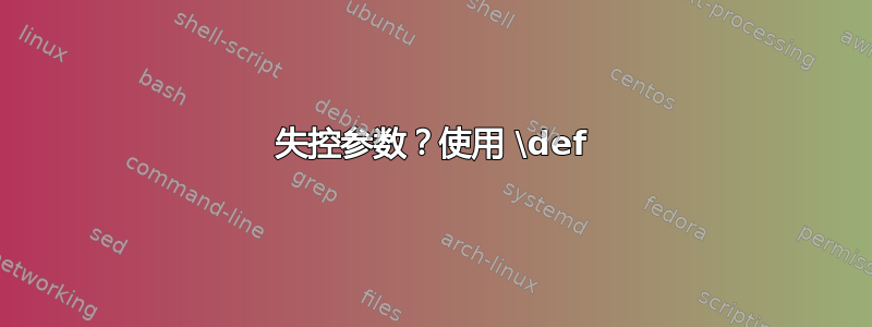 失控参数？使用 \def