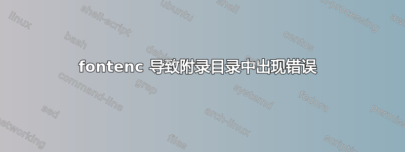 fontenc 导致附录目录中出现错误 