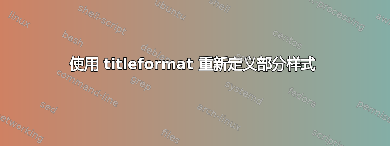 使用 titleformat 重新定义部分样式