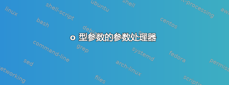 o 型参数的参数处理器