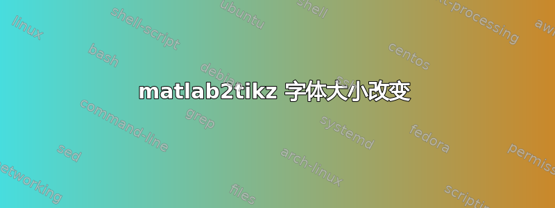 matlab2tikz 字体大小改变