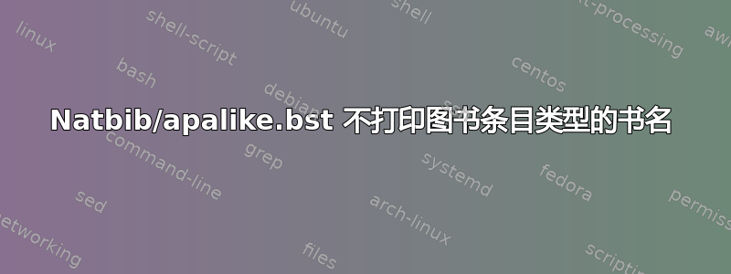 Natbib/apalike.bst 不打印图书条目类型的书名