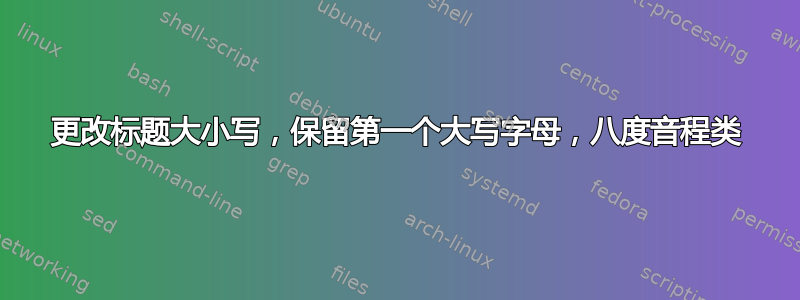 更改标题大小写，保留第一个大写字母，八度音程类