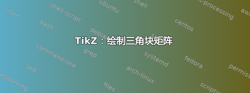 TikZ：绘制三角块矩阵