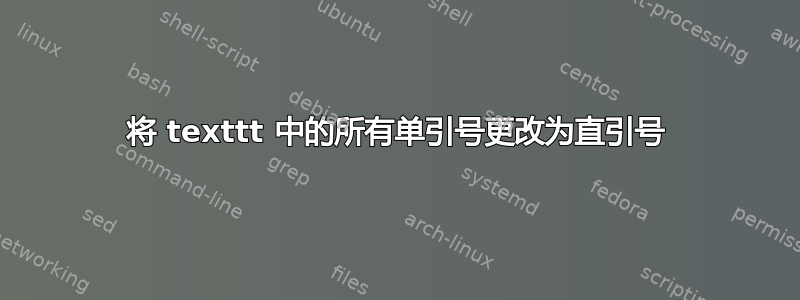 将 texttt 中的所有单引号更改为直引号