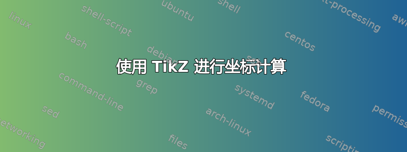 使用 TikZ 进行坐标计算