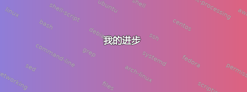 我的进步