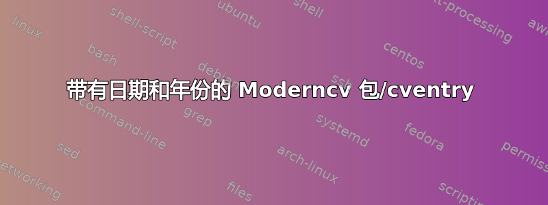 带有日期和年份的 Moderncv 包/cventry